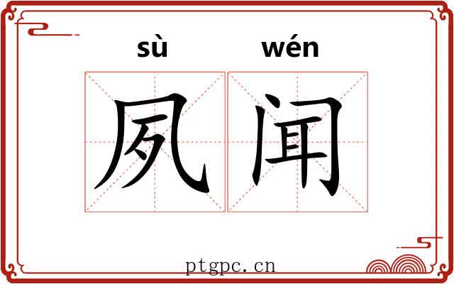 夙闻