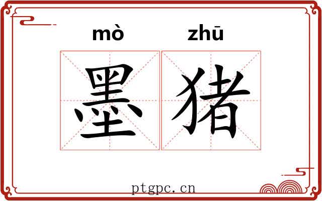 墨猪 墨猪