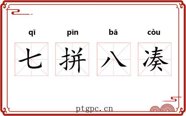 七拼八凑 七拼八凑