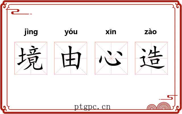 境由心造 境由心造