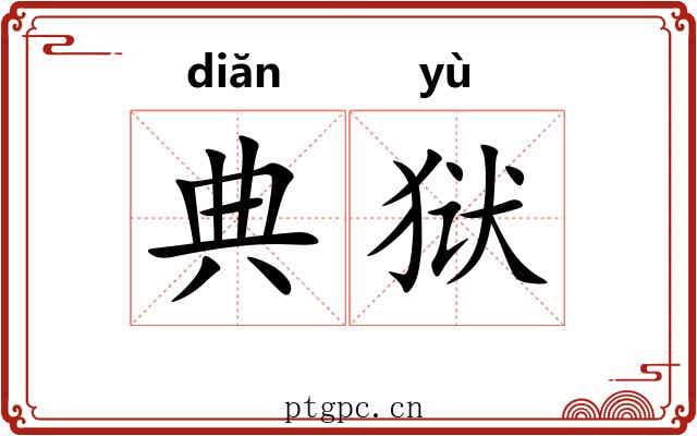 典狱
