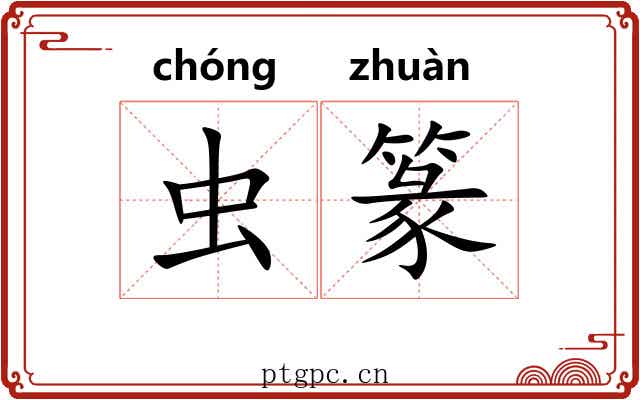 虫篆 虫篆