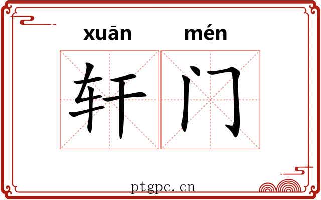 轩门 轩门