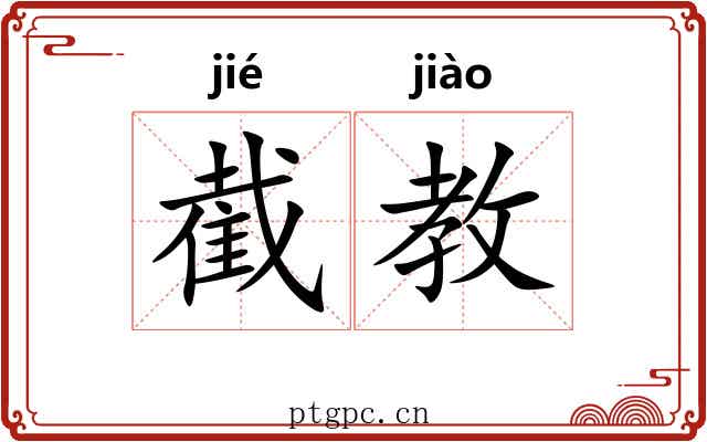 截教