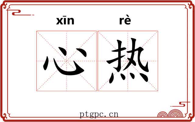 心热