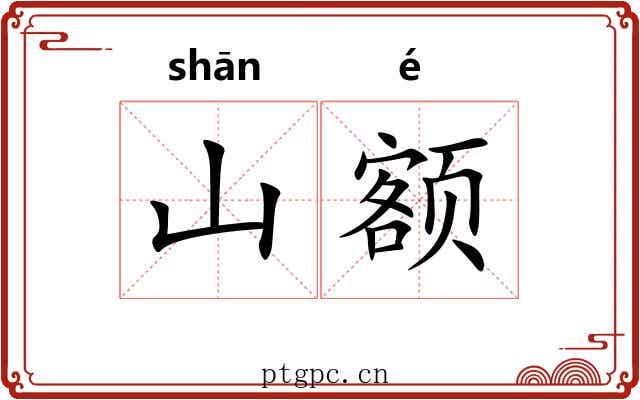 山额