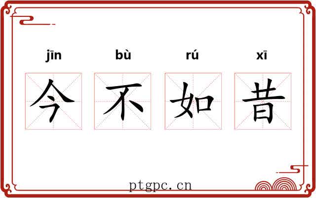 今不如昔 今不如昔