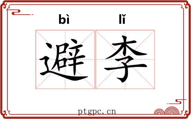 避李