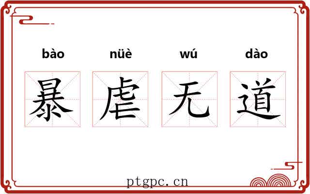 暴虐无道 暴虐无道