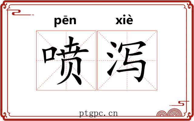 喷泻