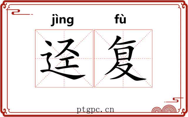 迳复