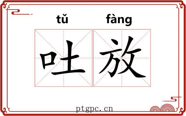 吐放 吐放