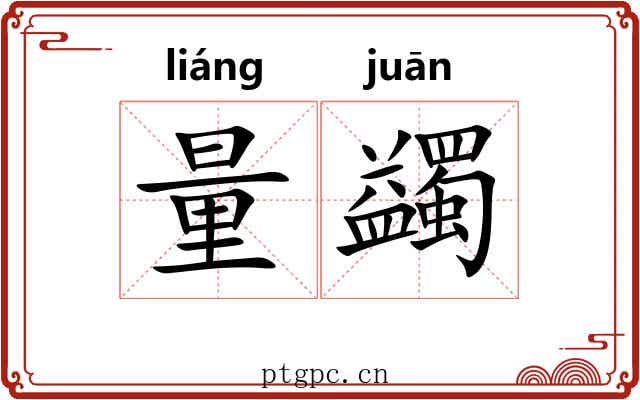 量蠲