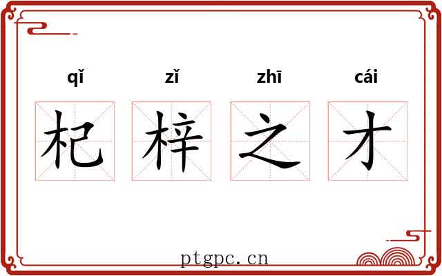 杞梓之才 杞梓之才