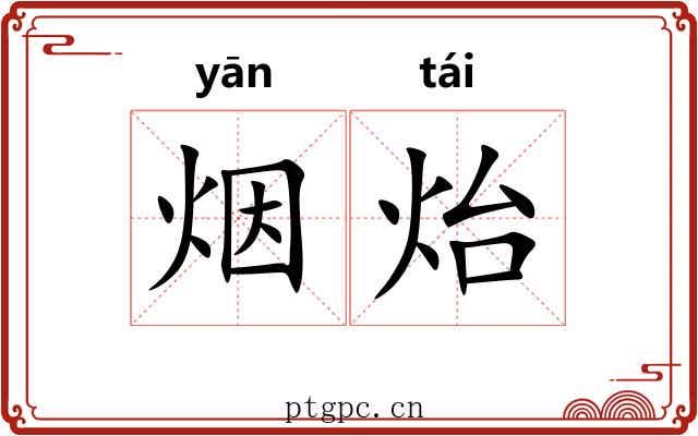 烟炲