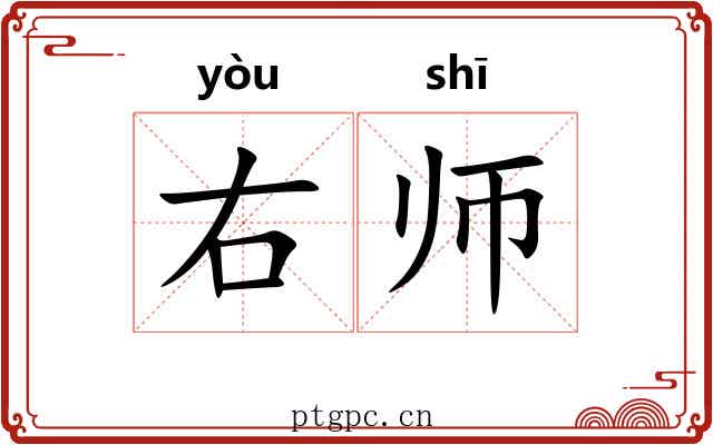 右师 右师