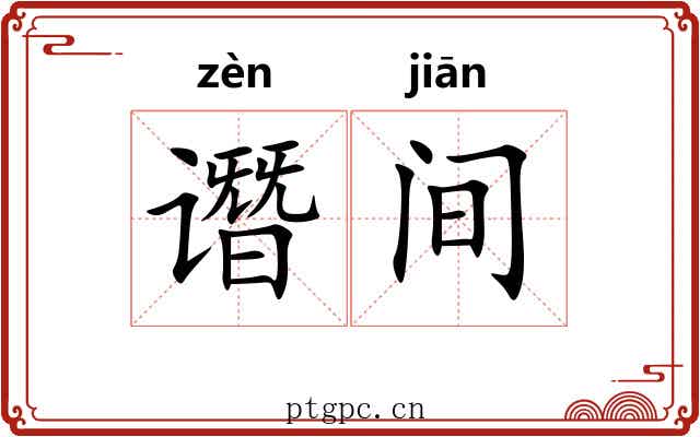 谮间 谮间