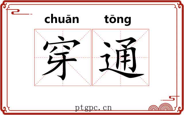 穿通 穿通