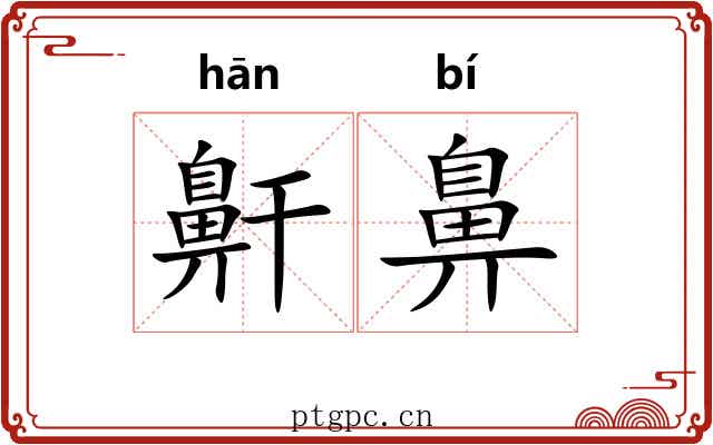 鼾鼻