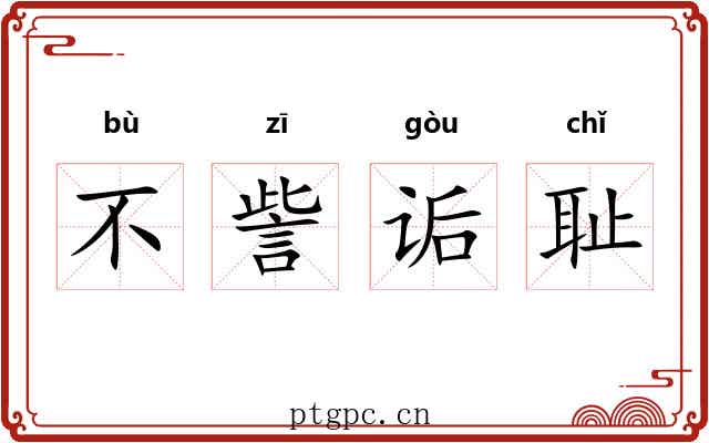 不訾诟耻 不訾诟耻