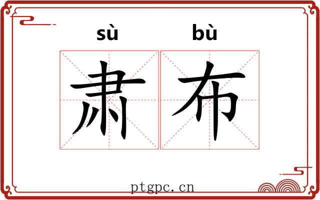 肃布