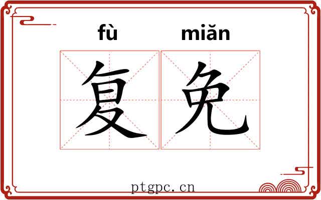 复免