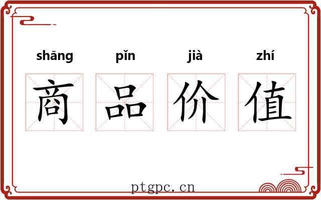 商品价值