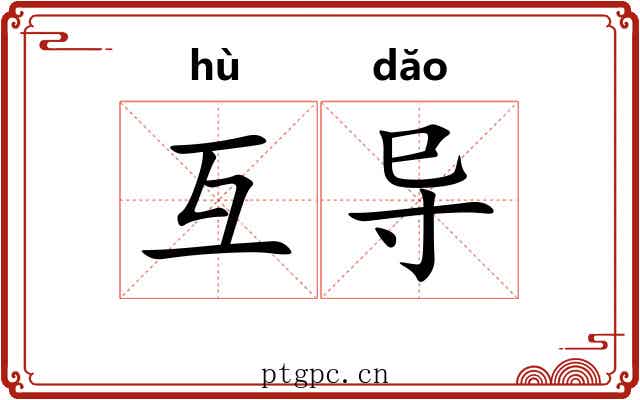 互导
