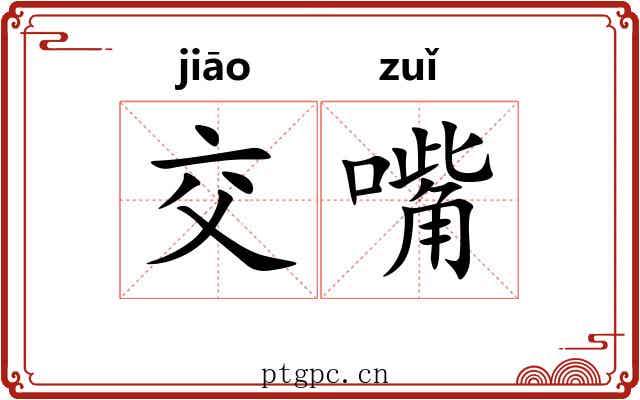 交嘴