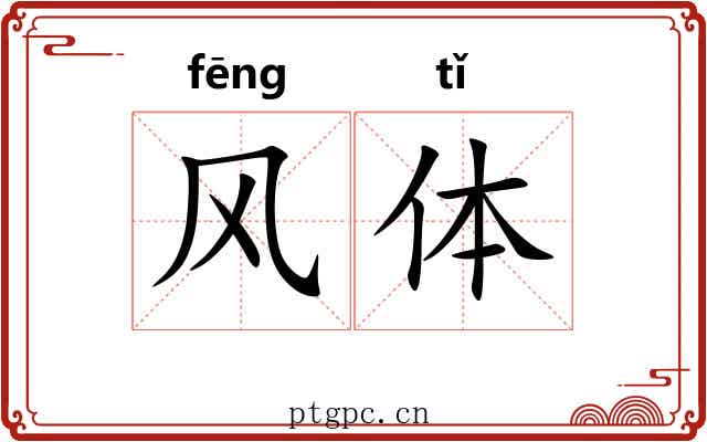 风体 风体