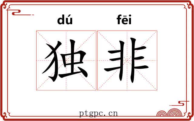 独非
