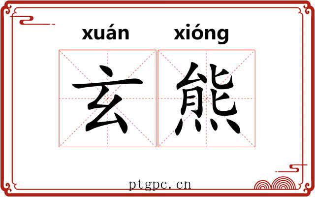 玄熊 玄熊