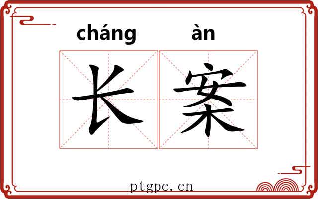 长案 长案