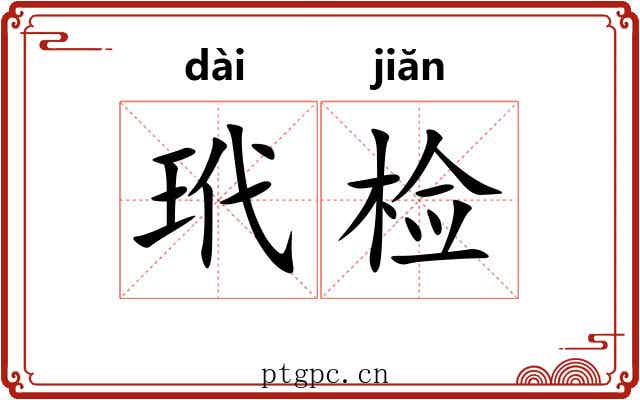 玳检