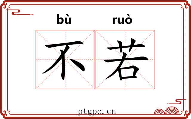 不若 不若