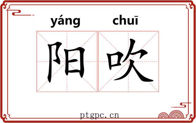 阳吹 阳吹