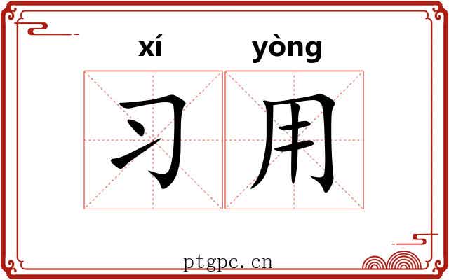 习用