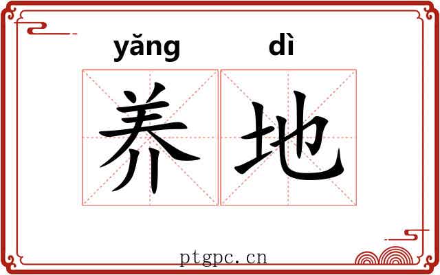 养地 养地