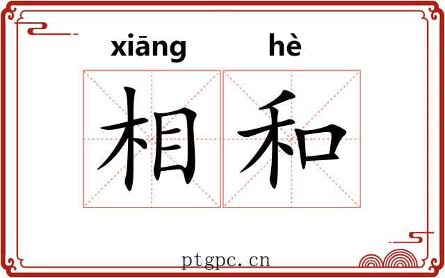 相和