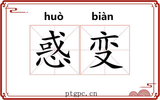 惑变