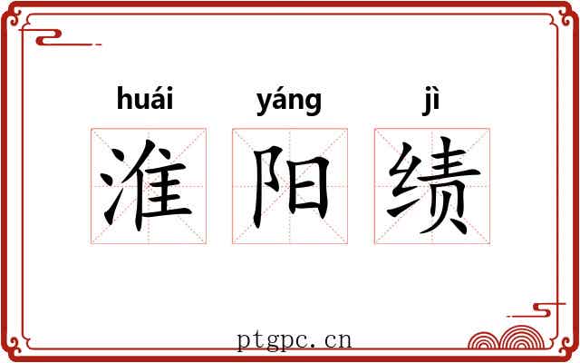 淮阳绩 淮阳绩