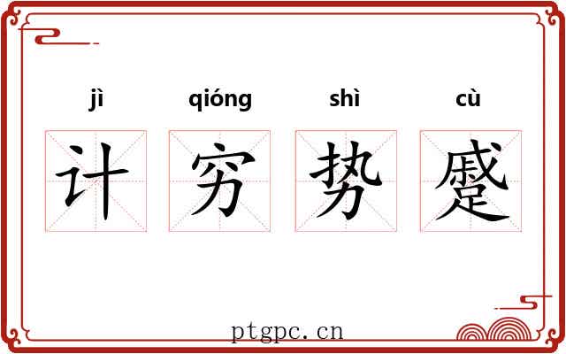 计穷势蹙 计穷势蹙