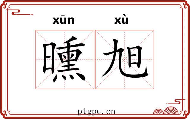 曛旭