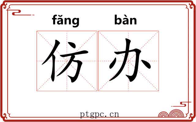 仿办