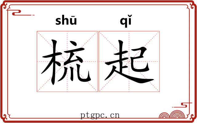 梳起