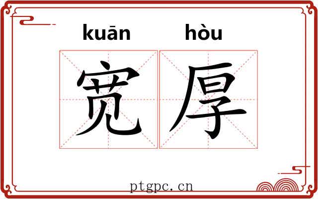宽厚 宽厚