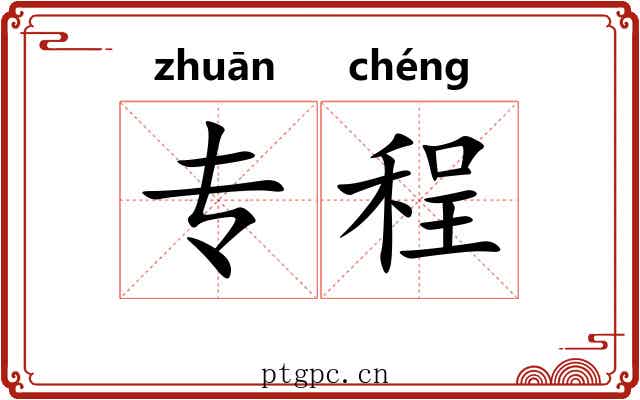 专程