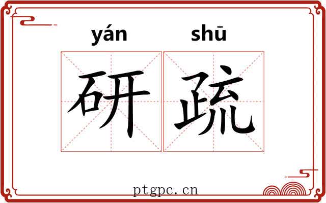 研疏 研疏
