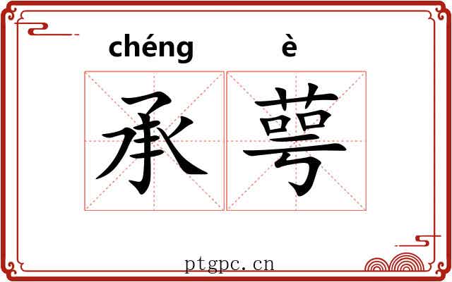 承萼