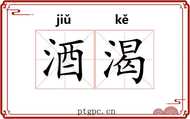 酒渴